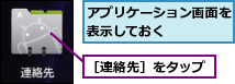 アプリケーション画面を表示しておく    ,［連絡先］をタップ