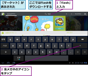 1「flash」と入力,2 虫メガネのアイコンをタップ　　　　　　,ここではFlashをダウンロードする,［マーケット］が表示された　　