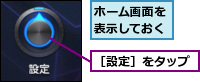ホーム画面を表示しておく,［設定］をタップ
