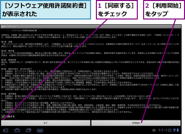 1［同意する］をチェック　　,2［利用開始］をタップ　　,［ソフトウェア使用許諾契約書］が表示された　　　　　　　　　