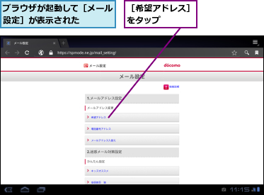 ブラウザが起動して［メール設定］が表示された　　　,［希望アドレス］をタップ　　　　