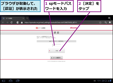 1 spモードパスワードを入力,2［決定］をタップ　　,ブラウザが起動して、［認証］が表示された
