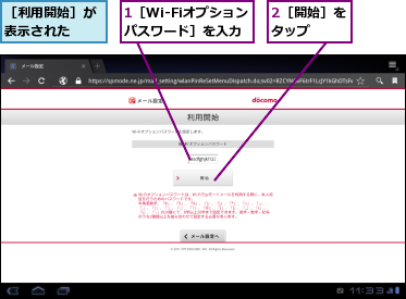 1［Wi-Fiオプションパスワード］を入力,2［開始］をタップ　　,［利用開始］が表示された　　