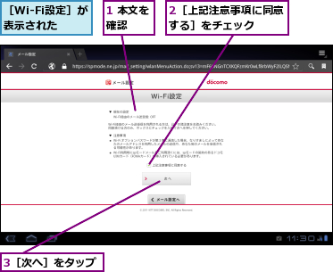 1 本文を確認　　,2［上記注意事項に同意する］をチェック　　,3［次へ］をタップ,［Wi-Fi設定］が表示された