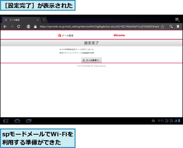 spモードメールでWi-Fiを利用する準備ができた,［設定完了］が表示された