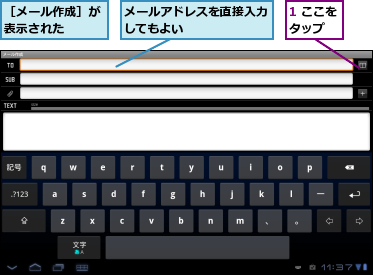 1 ここをタップ　　,メールアドレスを直接入力してもよい　　　　　　　,［メール作成］が表示された　　