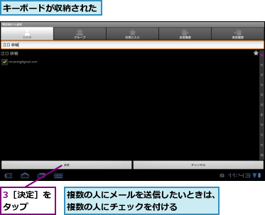 3［決定］をタップ　　,キーボードが収納された,複数の人にメールを送信したいときは、複数の人にチェックを付ける　　　