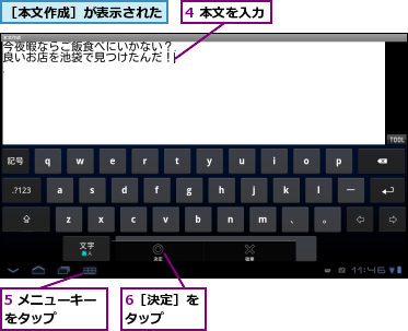 4 本文を入力,5 メニューキーをタップ　　　,6［決定］をタップ　　,［本文作成］が表示された