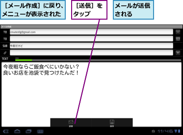 メールが送信される　　,［メール作成］に戻り、メニューが表示された,［送信］をタップ　　
