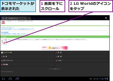 1 画面を下にスクロール  ,2 LG Worldのアイコンをタップ    ,ドコモマーケットが表示された    