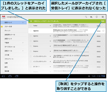選択したメールがアーカイブされ［受信トレイ］に表示されなくなった,［1件のスレッドをアーカイブしました。］と表示された,［取消］をタップすると操作を取り消すことができる　　　