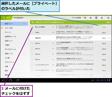 3 メールに付けたチェックをはずす,選択したメールに［プライベート］のラベルが付いた　　　　　　　　