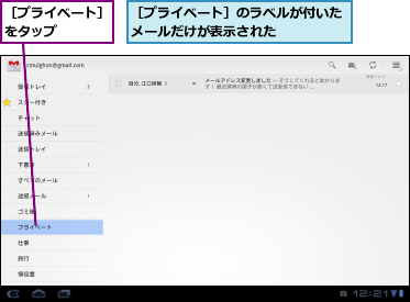 ［プライベート］のラベルが付いたメールだけが表示された　　　　　,［プライベート］をタップ　　　　