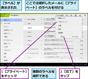 1［プライベート］をチェック　　　,2［完了］をタップ　　,ここでは選択したメールに［プライベート］のラベルを付ける　　　,複数のラベルを選択できる　　,［ラベル］が表示された