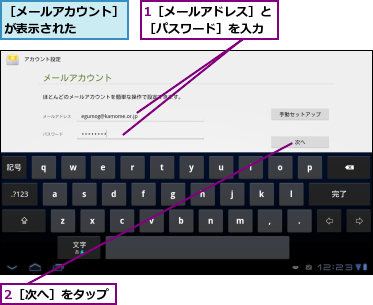 1［メールアドレス］と［パスワード］を入力,2［次へ］をタップ,［メールアカウント］が表示された　　　　