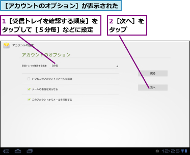1［受信トレイを確認する頻度］をタップして［５分毎］などに設定,2［次へ］をタップ　　,［アカウントのオプション］が表示された