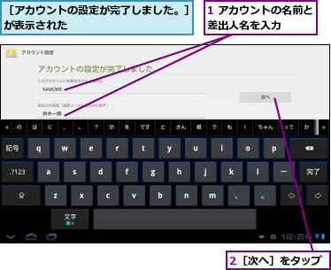 1 アカウントの名前と差出人名を入力　　　,2［次へ］をタップ,［アカウントの設定が完了しました。］が表示された　　　　　　　　　　　