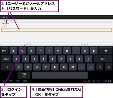 2［ユーザー名かメールアドレス］と［パスワード］を入力　　　　,3［ログイン］をタップ　　　,4［最新情報］が表示されたら［OK］をタップ　　　　　