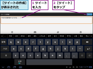 1 ツイートを入力　　,2［ツイート］をタップ　　　,［ツイートの作成］が表示された　　