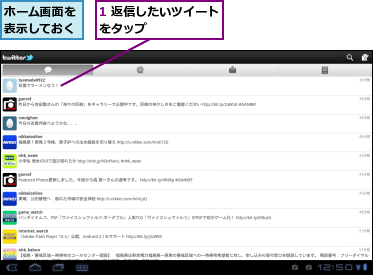 1 返信したいツイートをタップ　　　　　　,ホーム画面を表示しておく