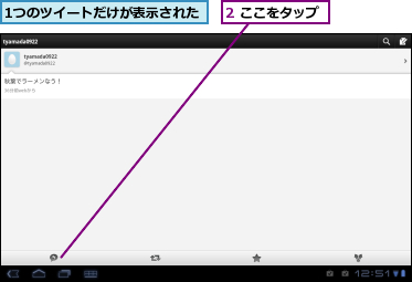 1つのツイートだけが表示された,2 ここをタップ