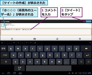 1 コメントを入力　　,2［ツイート］をタップ　　　,「＠○○○（返信先のユーザー名）」が表示される,［ツイートの作成］が表示された