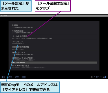 現在のspモードのメールアドレスは「マイアドレス」で確認できる　　　,［メール全般の設定］をタップ　　　　　,［メール設定］が表示された　　