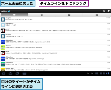 タイムラインを下にドラッグ,ホーム画面に戻った,自分のツイートがタイムラインに表示された　　