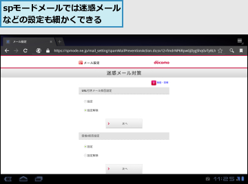 spモードメールでは迷惑メールなどの設定も細かくできる