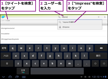 1［ツイートを検索］をタップ　　　　　,2 ユーザー名を入力　　　,3［"impress"を検索］をタップ　　　