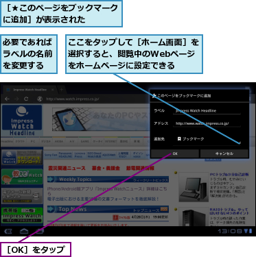 ここをタップして［ホーム画面］を選択すると、閲覧中のWebページ　をホームページに設定できる,必要であればラベルの名前を変更する,［OK］をタップ,［★このページをブックマークに追加］が表示された　　　