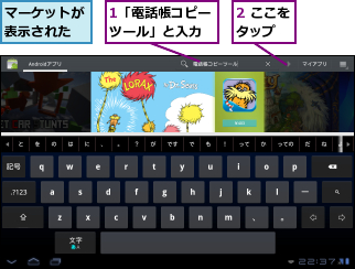 1「電話帳コピーツール」と入力,2 ここをタップ  ,マーケットが表示された