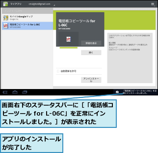 アプリのインストールが完了した    ,画面右下のステータスバーに［「電話帳コピーツール for L-06C」を正常にインストールしました。］が表示された