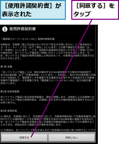 ［使用許諾契約書］が表示された    ,［同意する］をタップ    