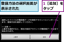 1［追加］をタップ  ,登録方法の選択画面が表示された    