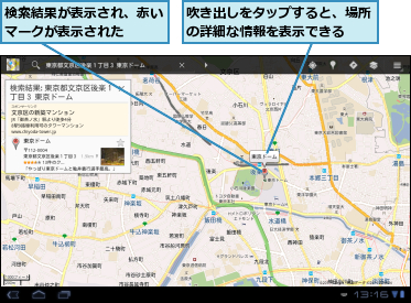 吹き出しをタップすると、場所の詳細な情報を表示できる　　,検索結果が表示され、赤いマークが表示された　　　