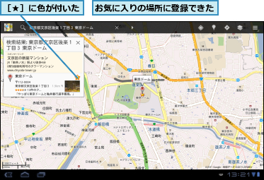お気に入りの場所に登録できた,［★］に色が付いた