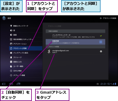 1［アカウントと同期］をタップ,2［自動同期］をチェック　　　　,3 Gmailアドレスをタップ,［アカウントと同期］が表示された　　　　,［設定］が表示された