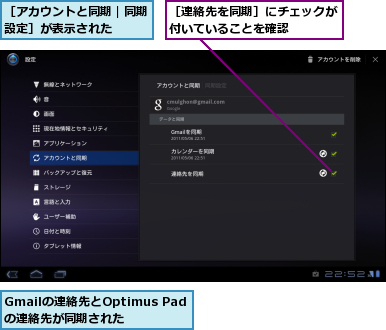 Gmailの連絡先とOptimus Padの連絡先が同期された,［アカウントと同期｜同期設定］が表示された　　　,［連絡先を同期］にチェックが付いていることを確認　　　