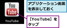 アプリケーション画面を表示しておく　　,［YouTube］をタップ