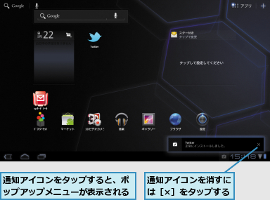 通知アイコンをタップすると、ポップアップメニューが表示される,通知アイコンを消すには［×］をタップする
