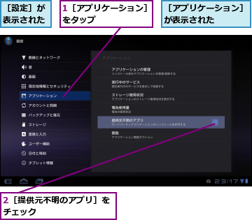 1［アプリケーション］をタップ        ,2［提供元不明のアプリ］をチェック        ,［アプリケーション］が表示された    ,［設定］が表示された