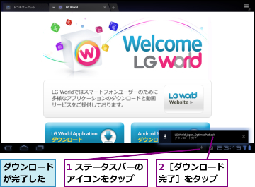 1 ステータスバーのアイコンをタップ  ,2［ダウンロード完了］をタップ,ダウンロードが完了した