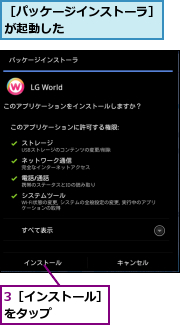 3［インストール］をタップ    ,［パッケージインストーラ］が起動した        