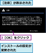3［OK］をクリック,インストールの設定が変更された    ,［注意］が表示された
