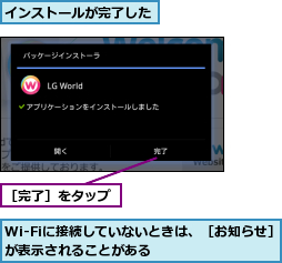 Wi-Fiに接続していないときは、［お知らせ］が表示されることがある        ,インストールが完了した,［完了］をタップ