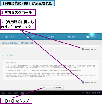 1 画面をスクロール,2［利用規約に同意します。］をチェック,3［OK］をタップ,［利用契約に同意］が表示された