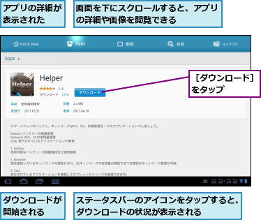 アプリの詳細が表示された  ,ステータスバーのアイコンをタップすると、ダウンロードの状況が表示される    ,ダウンロードが開始される  ,画面を下にスクロールすると、アプリの詳細や画像を閲覧できる    ,［ダウンロード］をタップ    