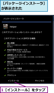 1［インストール］をタップ,［パッケージインストーラ］が表示された      