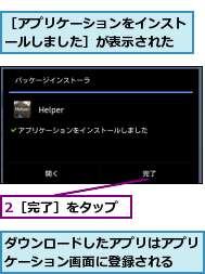 2［完了］をタップ,ダウンロードしたアプリはアプリケーション画面に登録される  ,［アプリケーションをインストールしました］が表示された